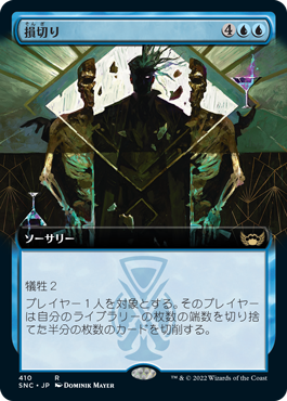 [410]【JP】■拡張アート■損切り/Cut Your Losses【SNC】[R][青]