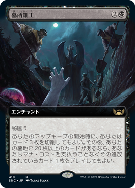 [418]【JP】■拡張アート■墓所細工/Cemetery Tampering【SNC】[R][黒]