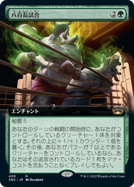 [430]【JP】■拡張アート■八百長試合/Fight Rigging【SNC】[R][緑]