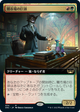 [434]【JP】■拡張アート■闇市場の巨頭/Black Market Tycoon【SNC】[R][多色]