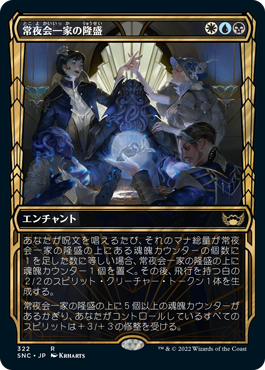 [322]【JP】■ショーケース■常夜会一家の隆盛/Obscura Ascendancy【SNC】[R][多色]