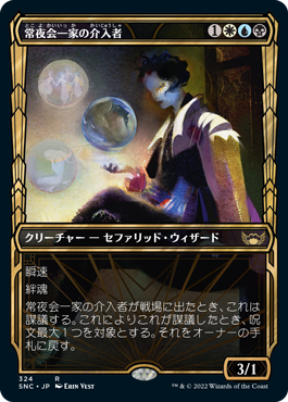 [324]【JP】■ショーケース■常夜会一家の介入者/Obscura Interceptor【SNC】[R][多色]