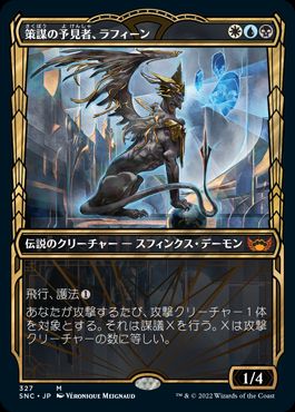 [327]【JP】■ショーケース■策謀の予見者、ラフィーン/Raffine, Scheming Seer【SNC】[M][多色]