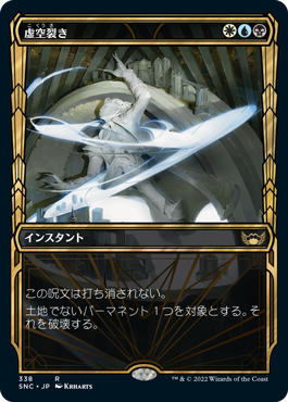 [338]【JP】■ショーケース■虚空裂き/Void Rend【SNC】[R][多色]