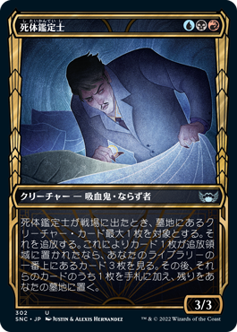 [302]【JP】■ショーケース■死体鑑定士/Corpse Appraiser【SNC】[U][多色]