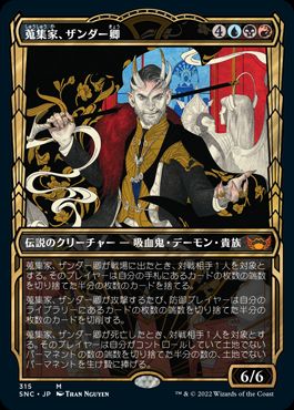 [315]【JP】■ショーケース■蒐集家、ザンダー卿/Lord Xander, the Collector【SNC】[M][多色]