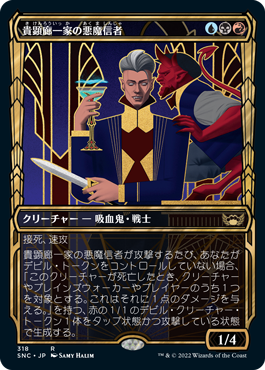 [318]【JP】■ショーケース■貴顕廊一家の悪魔信者/Maestros Diabolist【SNC】[R][多色]