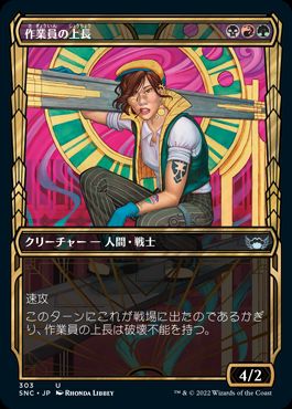 [303]【JP】■ショーケース■作業員の上長/Crew Captain【SNC】[U][多色]