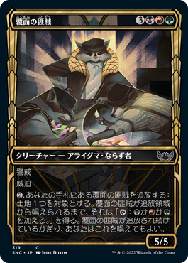 [319]【JP】■ショーケース■覆面の匪賊/Masked Bandits【SNC】[C][多色]