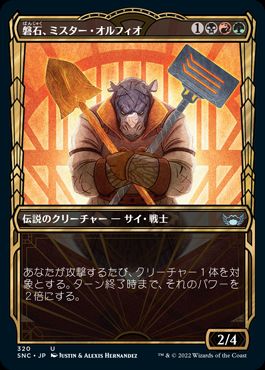 [320]【JP】■ショーケース■磐石、ミスター・オルフィオ/Mr. Orfeo, the Boulder【SNC】[U][多色]