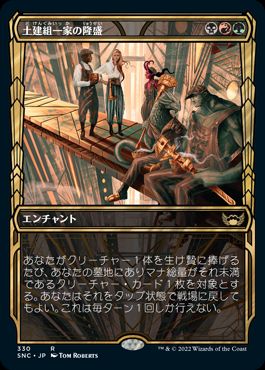 [330]【JP】■ショーケース■土建組一家の隆盛/Riveteers Ascendancy【SNC】[R][多色]