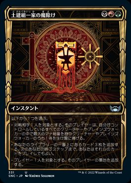 [331]【JP】■ショーケース■土建組一家の魔除け/Riveteers Charm【SNC】[U][多色]