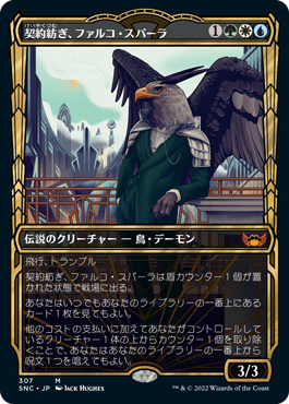 [307]【JP】■ショーケース■契約紡ぎ、ファルコ・スパーラ/Falco Spara, Pactweaver【SNC】[M][多色]