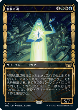 [334]【JP】■ショーケース■解脱の魂/Soul of Emancipation【SNC】[R][多色]