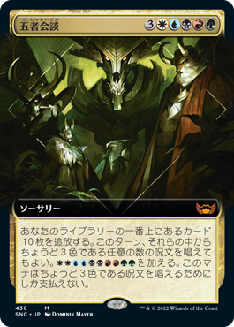 [436]【JP】■拡張アート■五者会談/Meeting of the Five【SNC】[M][多色]
