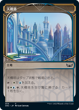 [354]【JP】■ショーケース■天橋塔/Skybridge Towers【SNC】[C][土地]