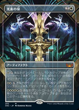 [285]【JP】【FOIL】■ボーダーレス■光素の泉/Halo Fountain【SNC】[M][白]