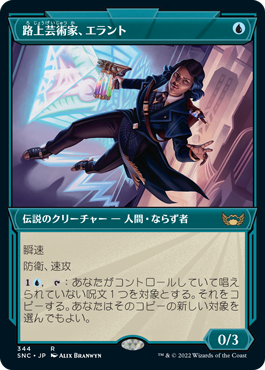 [344]【JP】【FOIL】■ショーケース■路上芸術家、エラント/Errant, Street Artist【SNC】[R][青]