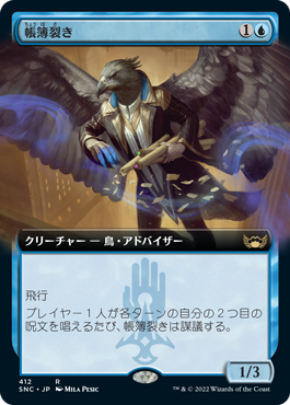 [412]【JP】【FOIL】■拡張アート■帳簿裂き/Ledger Shredder【SNC】[R][青]