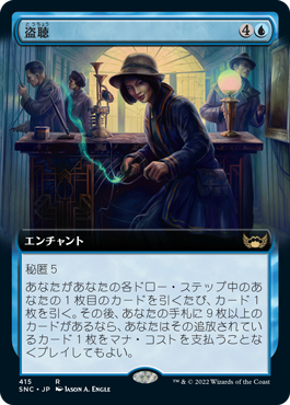 [415]【JP】【FOIL】■拡張アート■盗聴/Wiretapping【SNC】[R][青]