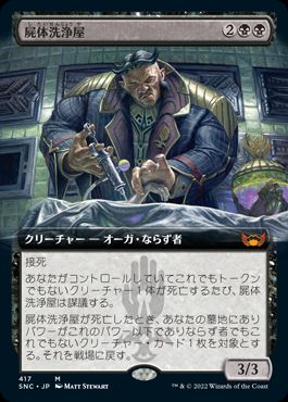 [417]【JP】【FOIL】■拡張アート■屍体洗浄屋/Body Launderer【SNC】[M][黒]