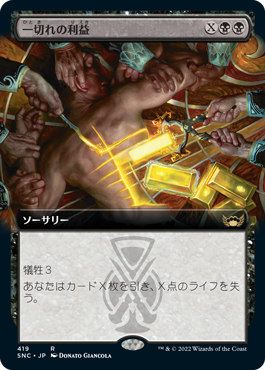 [419]【JP】【FOIL】■拡張アート■一切れの利益/Cut of the Profits【SNC】[R][黒]