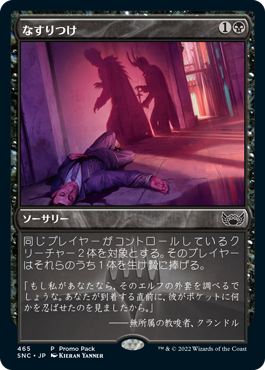 [465]【JP】【FOIL】■PROMO■なすりつけ/Incriminate【SNC】[C][黒]