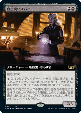 [420]【JP】【FOIL】■拡張アート■血生臭いスパイ/Sanguine Spy【SNC】[R][黒]