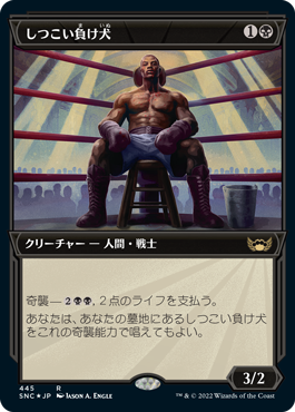 [445]【JP】【エッチングFOIL】■ショーケース■しつこい負け犬/Tenacious Underdog【SNC】[R][黒]
