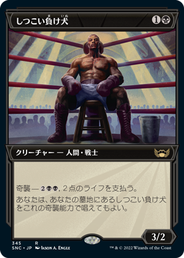 [345]【JP】【FOIL】■ショーケース■しつこい負け犬/Tenacious Underdog【SNC】[R][黒]