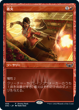 [466]【JP】【FOIL】■PROMO■着火/Light 'Em Up【SNC】[C][赤]