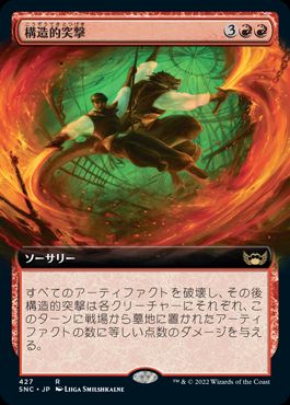 [427]【JP】【FOIL】■拡張アート■構造的突撃/Structural Assault【SNC】[R][赤]