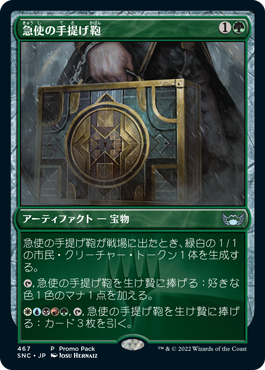 [467]【JP】【FOIL】■PROMO■急使の手提げ鞄/Courier's Briefcase【SNC】[U][緑]