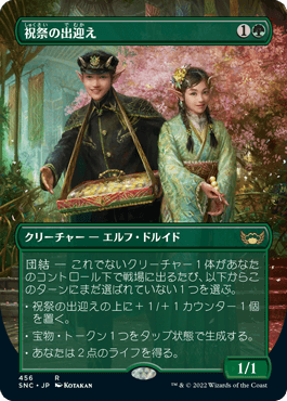 [456]【JP】【FOIL】■ボーダーレス■祝祭の出迎え/Gala Greeters【SNC】[R][緑]