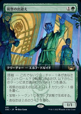 [431]【JP】【FOIL】■拡張アート■祝祭の出迎え/Gala Greeters【SNC】[R][緑]