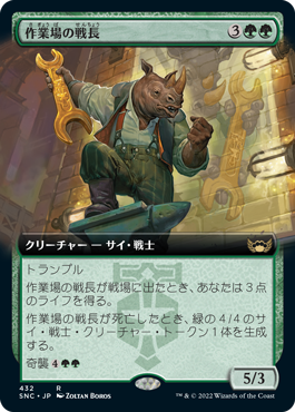 [432]【JP】【FOIL】■拡張アート■作業場の戦長/Workshop Warchief【SNC】[R][緑]