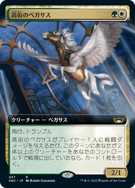 [437]【JP】【FOIL】■拡張アート■高街のペガサス/Park Heights Pegasus【SNC】[R][多色]