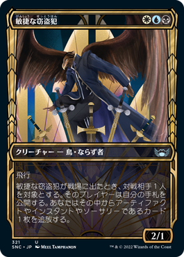 [321]【JP】【FOIL】■ショーケース■敏捷な窃盗犯/Nimble Larcenist【SNC】[U][多色]