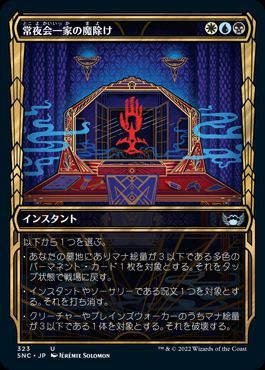 [323]【JP】【FOIL】■ショーケース■常夜会一家の魔除け/Obscura Charm【SNC】[U][多色]