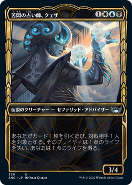 [326]【JP】【FOIL】■ショーケース■苦悶の占い師、クェザ/Queza, Augur of Agonies【SNC】[U][多色]