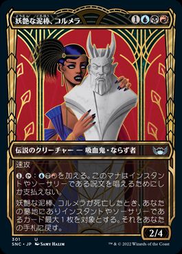 [301]【JP】【FOIL】■ショーケース■妖艶な泥棒、コルメラ/Cormela, Glamour Thief【SNC】[U][多色]