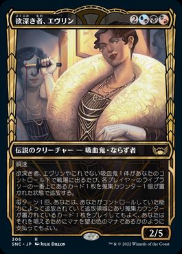 [306]【JP】【FOIL】■ショーケース■欲深き者、エヴリン/Evelyn, the Covetous【SNC】[R][多色]