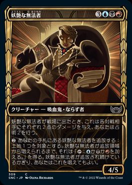 [309]【JP】【FOIL】■ショーケース■妖艶な無法者/Glamorous Outlaw【SNC】[C][多色]