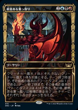 [310]【JP】【FOIL】■ショーケース■敵意ある乗っ取り/Hostile Takeover【SNC】[R][多色]