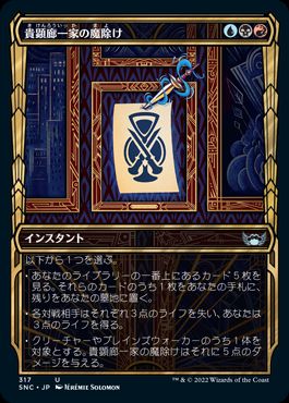 [317]【JP】【FOIL】■ショーケース■貴顕廊一家の魔除け/Maestros Charm【SNC】[U][多色]