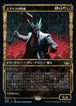 [340]【JP】【FOIL】■ショーケース■ジアトラの特使/Ziatora's Envoy【SNC】[R][多色]
