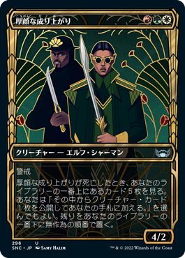 [296]【JP】【FOIL】■ショーケース■厚顔な成り上がり/Brazen Upstart【SNC】[U][多色]