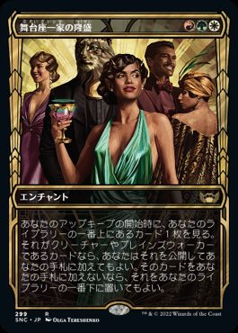 [299]【JP】【FOIL】■ショーケース■舞台座一家の隆盛/Cabaretti Ascendancy【SNC】[R][多色]