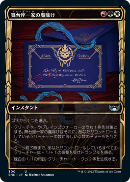 [300]【JP】【FOIL】■ショーケース■舞台座一家の魔除け/Cabaretti Charm【SNC】[U][多色]