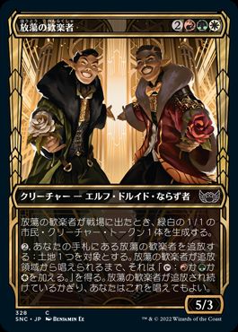 [328]【JP】【FOIL】■ショーケース■放蕩の歓楽者/Rakish Revelers【SNC】[C][多色]